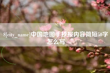 大理中国地图手抄报内容简短50字怎么写