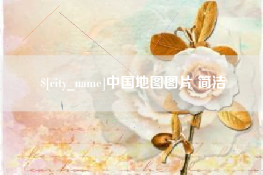 大理中国地图图片 简洁