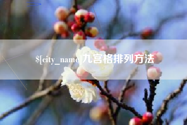 大理九宫格排列方法