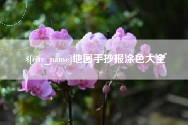 大理地图手抄报涂色大全