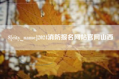 大理2024消防报名网站官网山西