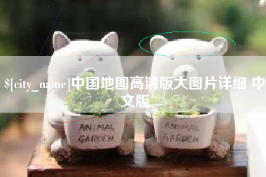 大理中国地图高清版大图片详细 中文版