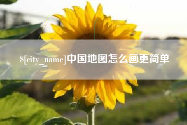 大理中国地图怎么画更简单
