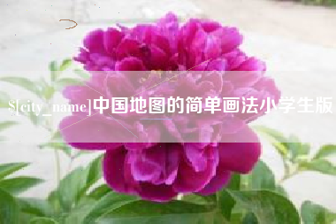 大理中国地图的简单画法小学生版