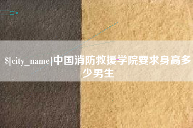 大理中国消防救援学院要求身高多少男生