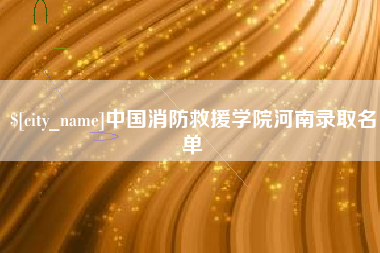 大理中国消防救援学院河南录取名单