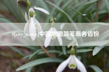 大理中国地图简笔画各省份