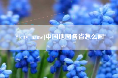 大理中国地图各省怎么画