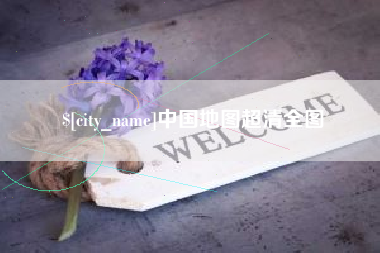 大理中国地图超清全图