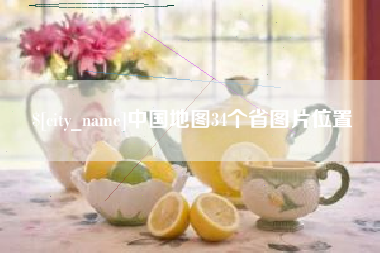 大理中国地图34个省图片位置