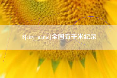 大理全国五千米纪录