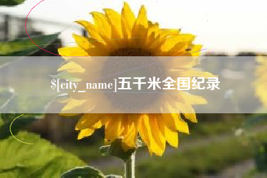 大理五千米全国纪录