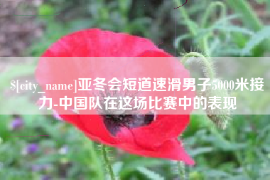大理亚冬会短道速滑男子5000米接力-中国队在这场比赛中的表现