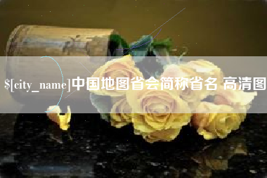 大理中国地图省会简称省名 高清图