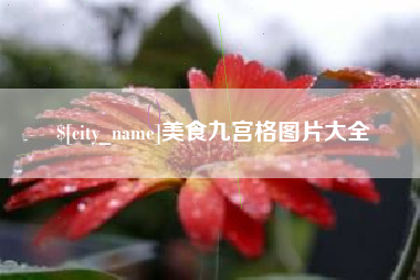 大理美食九宫格图片大全