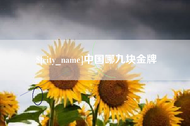 大理中国哪九块金牌
