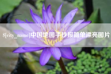 大理中国地图手抄报简单漂亮图片