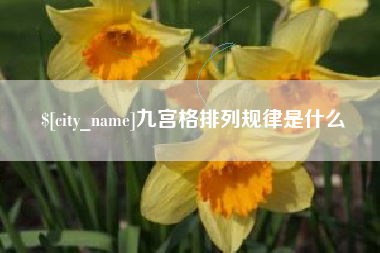 大理九宫格排列规律是什么