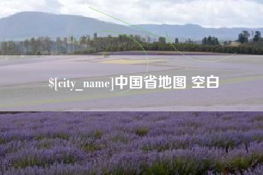 大理中国省地图 空白