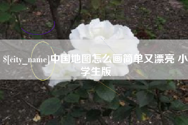 大理中国地图怎么画简单又漂亮 小学生版