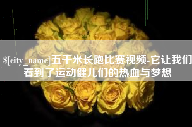 大理五千米长跑比赛视频-它让我们看到了运动健儿们的热血与梦想