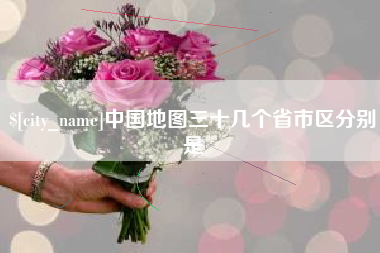 大理中国地图三十几个省市区分别是
