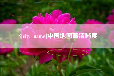 大理中国地图高清晰度
