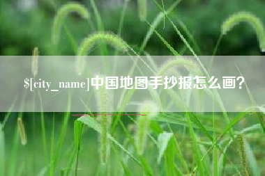 大理中国地图手抄报怎么画？