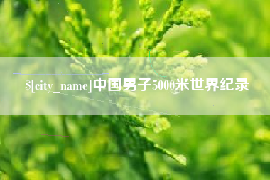大理中国男子5000米世界纪录