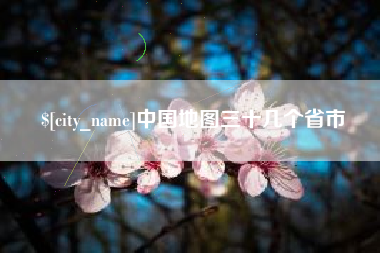 大理中国地图三十几个省市