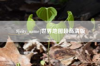 大理世界地图超高清版