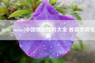 大理中国地图图片大全 各省市简笔画