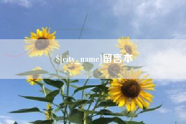 大理留言本