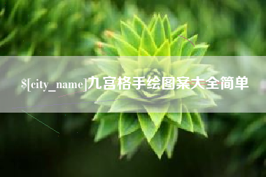 大理九宫格手绘图案大全简单