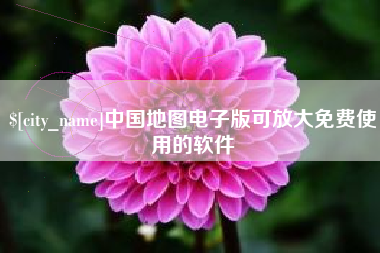 大理中国地图电子版可放大免费使用的软件