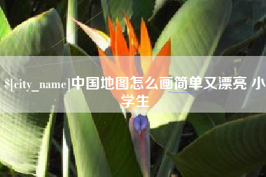 大理中国地图怎么画简单又漂亮 小学生