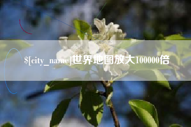 大理世界地图放大100000倍