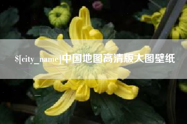 大理中国地图高清版大图壁纸