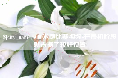 大理5000米跑比赛视频-在最初阶段就占据了较好位置