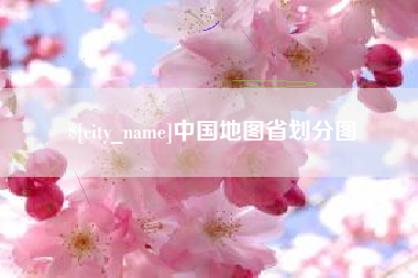 大理中国地图省划分图