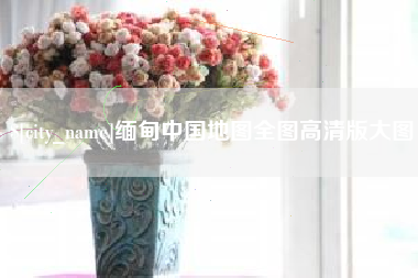 大理缅甸中国地图全图高清版大图