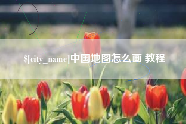 大理中国地图怎么画 教程