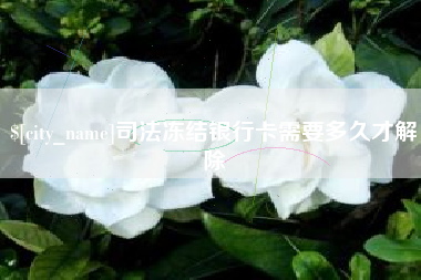 大理司法冻结银行卡需要多久才解除