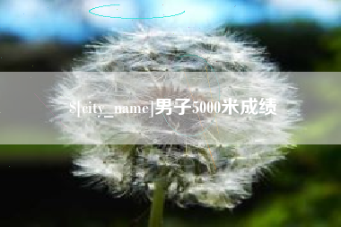 大理男子5000米成绩