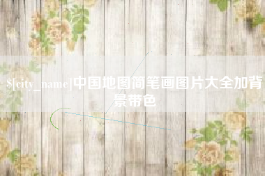 大理中国地图简笔画图片大全加背景带色