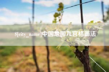 大理中国地图九宫格画法