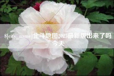 大理北斗地图2025最新版出来了吗今天