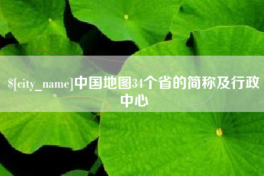 大理中国地图34个省的简称及行政中心