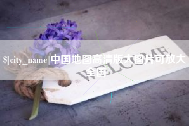 大理中国地图高清版大图片可放大 全国