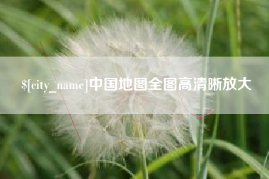 大理中国地图全图高清晰放大
